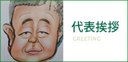 代表挨拶